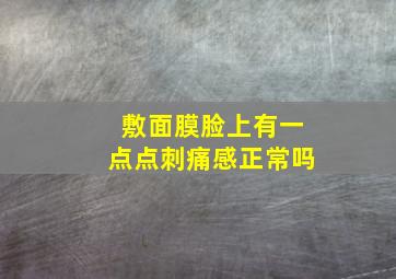 敷面膜脸上有一点点刺痛感正常吗