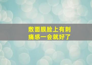 敷面膜脸上有刺痛感一会就好了