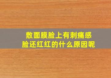 敷面膜脸上有刺痛感脸还红红的什么原因呢