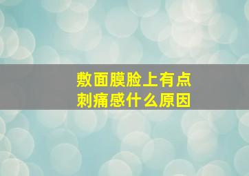 敷面膜脸上有点刺痛感什么原因