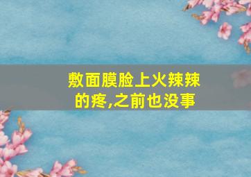 敷面膜脸上火辣辣的疼,之前也没事