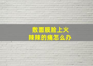 敷面膜脸上火辣辣的痛怎么办