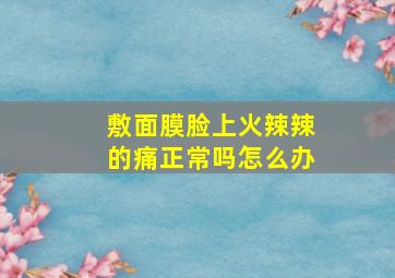 敷面膜脸上火辣辣的痛正常吗怎么办