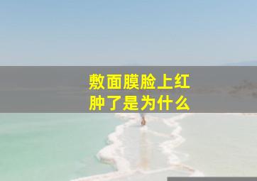 敷面膜脸上红肿了是为什么