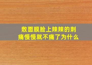 敷面膜脸上辣辣的刺痛慢慢就不痛了为什么