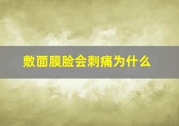 敷面膜脸会刺痛为什么