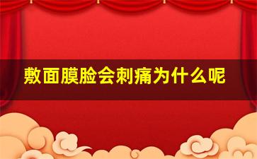 敷面膜脸会刺痛为什么呢