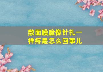 敷面膜脸像针扎一样疼是怎么回事儿