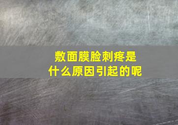 敷面膜脸刺疼是什么原因引起的呢