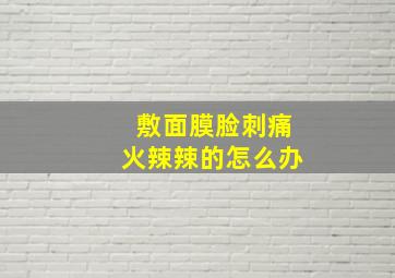 敷面膜脸刺痛火辣辣的怎么办