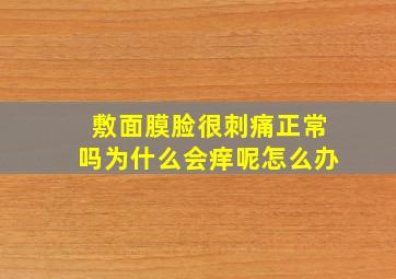 敷面膜脸很刺痛正常吗为什么会痒呢怎么办