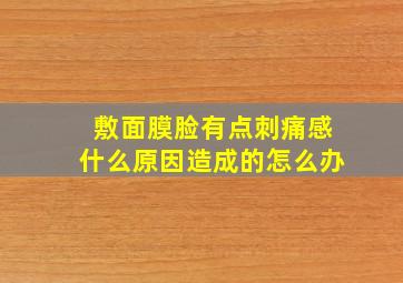 敷面膜脸有点刺痛感什么原因造成的怎么办