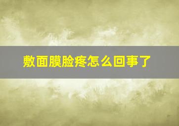 敷面膜脸疼怎么回事了