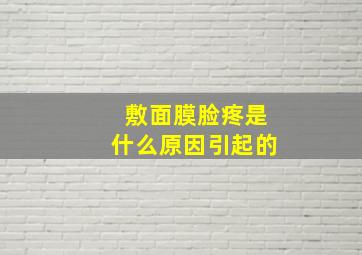 敷面膜脸疼是什么原因引起的