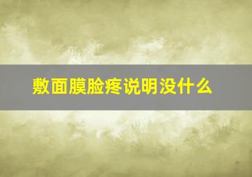 敷面膜脸疼说明没什么