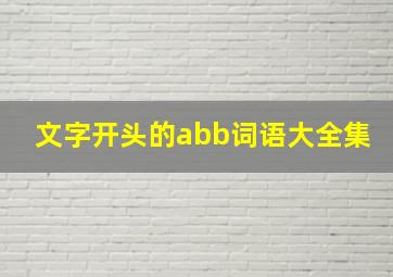 文字开头的abb词语大全集