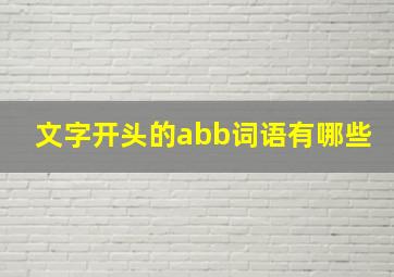 文字开头的abb词语有哪些