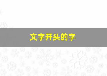 文字开头的字