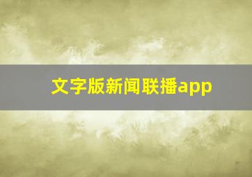 文字版新闻联播app