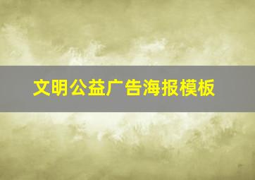 文明公益广告海报模板