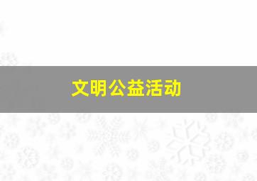 文明公益活动