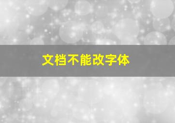 文档不能改字体