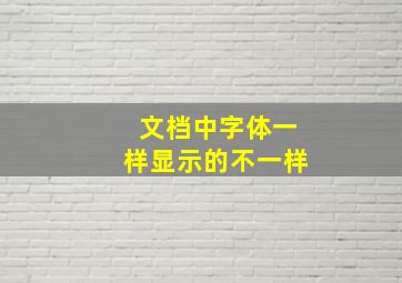 文档中字体一样显示的不一样