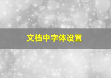 文档中字体设置