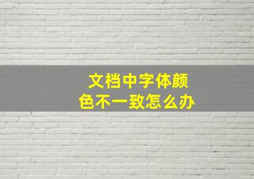 文档中字体颜色不一致怎么办