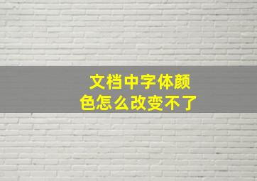 文档中字体颜色怎么改变不了