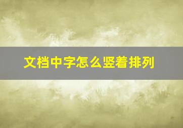 文档中字怎么竖着排列