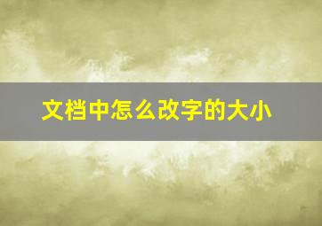 文档中怎么改字的大小