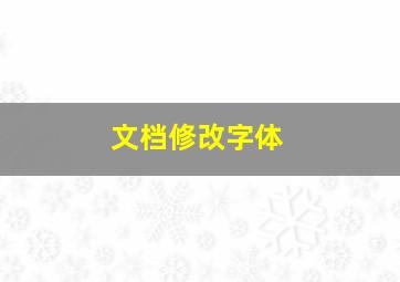 文档修改字体