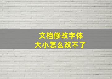 文档修改字体大小怎么改不了