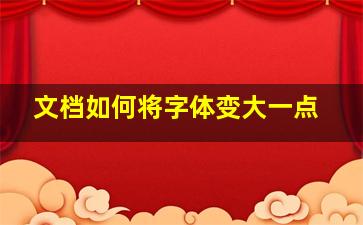 文档如何将字体变大一点