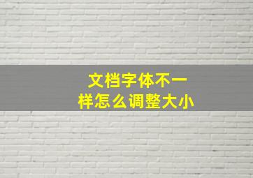 文档字体不一样怎么调整大小