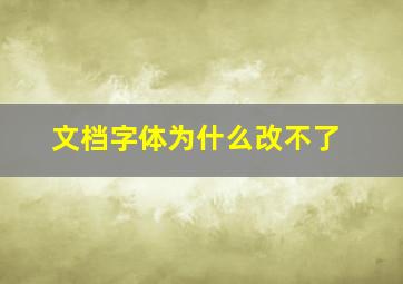 文档字体为什么改不了