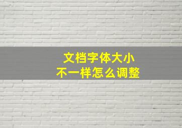 文档字体大小不一样怎么调整