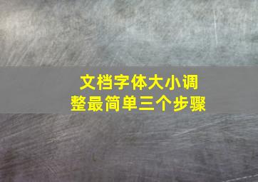 文档字体大小调整最简单三个步骤