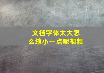 文档字体太大怎么缩小一点呢视频