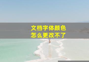 文档字体颜色怎么更改不了