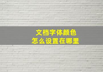 文档字体颜色怎么设置在哪里