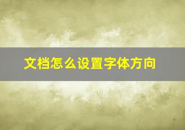 文档怎么设置字体方向