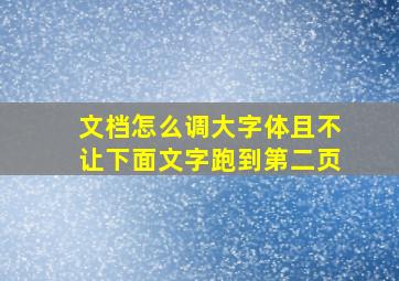 文档怎么调大字体且不让下面文字跑到第二页