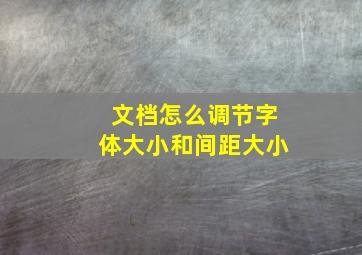 文档怎么调节字体大小和间距大小