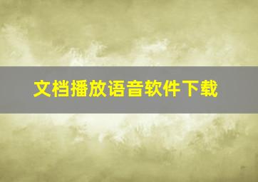 文档播放语音软件下载