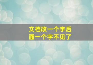 文档改一个字后面一个字不见了