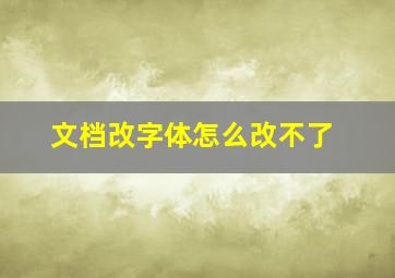 文档改字体怎么改不了