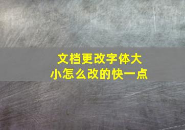 文档更改字体大小怎么改的快一点