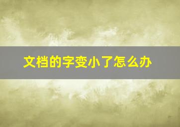 文档的字变小了怎么办